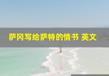 萨冈写给萨特的情书 英文